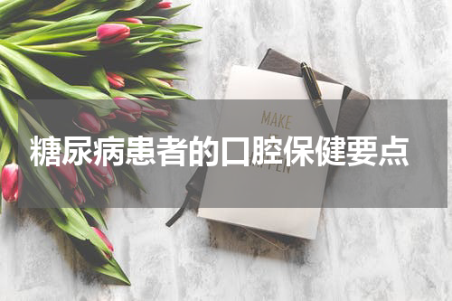  糖尿病患者的口腔保健要点