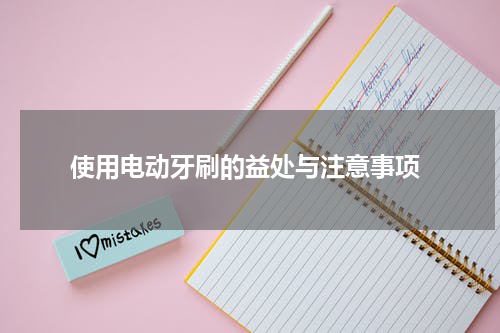  使用电动牙刷的益处与注意事项