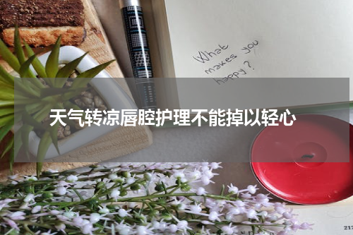  天气转凉唇腔护理不能掉以轻心