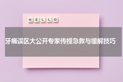  牙痛误区大公开专家传授急救与缓解技巧