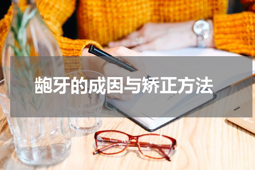  龅牙的成因与矫正方法
