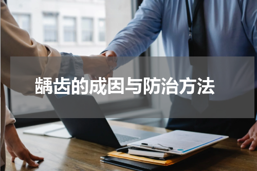  龋齿的成因与防治方法