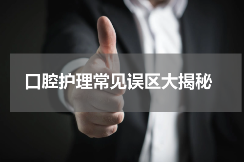  口腔护理常见误区大揭秘