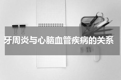  牙周炎与心脑血管疾病的关系