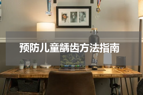  预防儿童龋齿方法指南