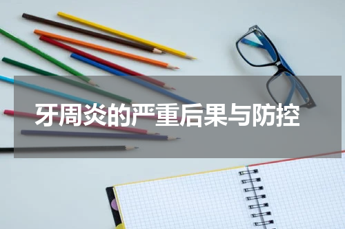 牙周炎的严重后果与防控