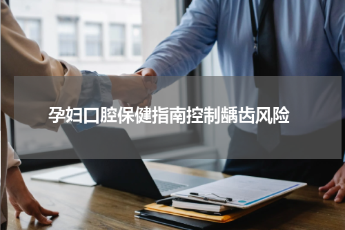  孕妇口腔保健指南控制龋齿风险