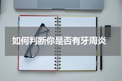  如何判断你是否有牙周炎
