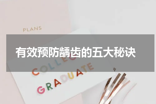  有效预防龋齿的五大秘诀