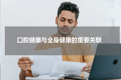 口腔健康与全身健康的重要关联
