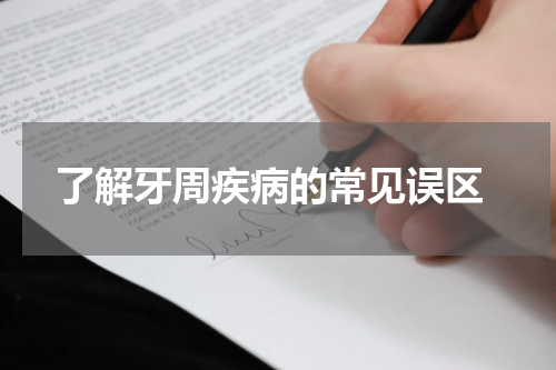  了解牙周疾病的常见误区