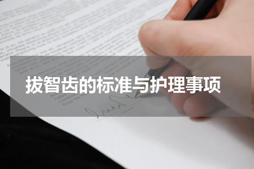  拔智齿的标准与护理事项