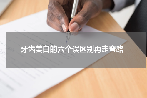  牙齿美白的六个误区别再走弯路