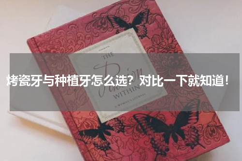 烤瓷牙与种植牙怎么选？对比一下就知道！