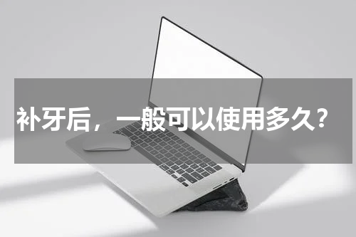 补牙后，一般可以使用多久？