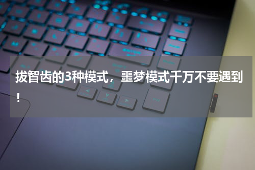 拔智齿的3种模式，噩梦模式千万不要遇到！