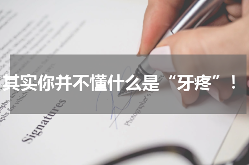 其实你并不懂什么是“牙疼”！