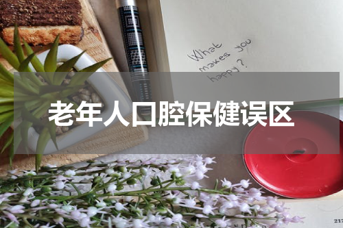 老年人口腔保健误区