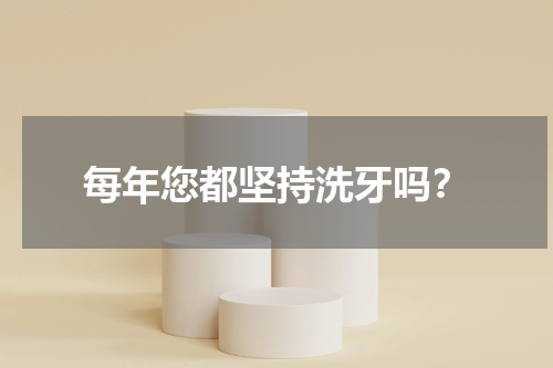 每年您都坚持洗牙吗？