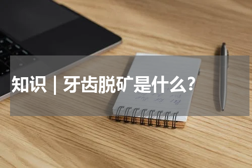 知识 | 牙齿脱矿是什么？