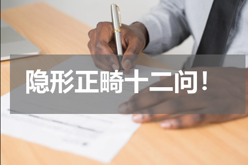 隐形正畸十二问！
