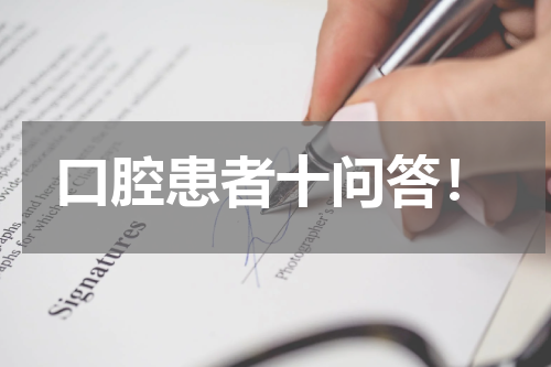 口腔患者十问答！