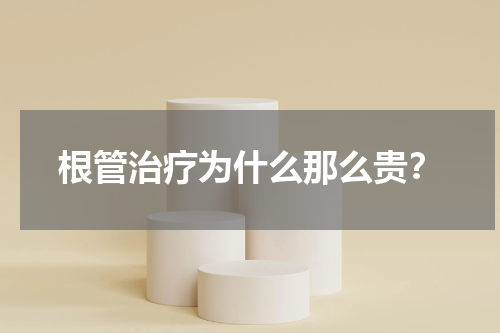 根管治疗为什么那么贵？