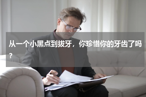 从一个小黑点到拔牙，你珍惜你的牙齿了吗？
