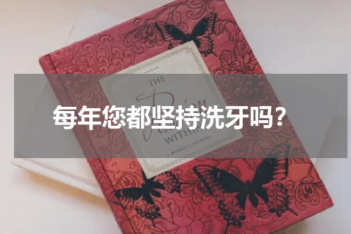 每年您都坚持洗牙吗？