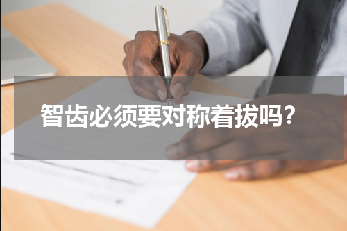 智齿必须要对称着拔吗？