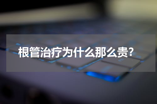 根管治疗为什么那么贵？
