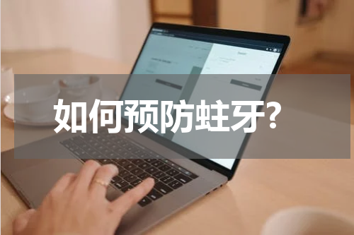 如何预防蛀牙?