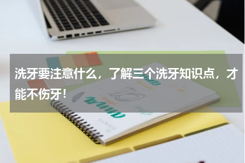 洗牙要注意什么，了解三个洗牙知识点，才能不伤牙！