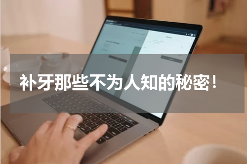 补牙那些不为人知的秘密！