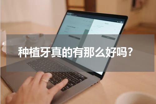 种植牙真的有那么好吗？