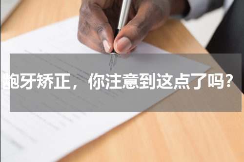 龅牙矫正，你注意到这点了吗？