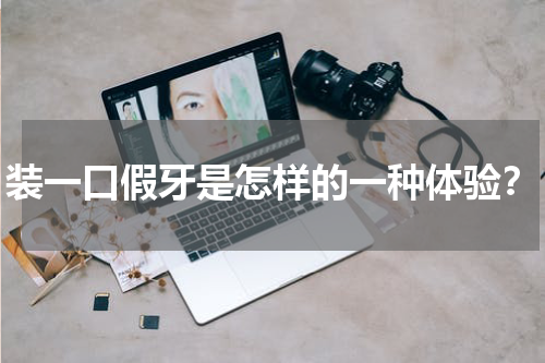 装一口假牙是怎样的一种体验？