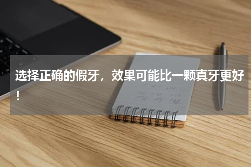 选择正确的假牙，效果可能比一颗真牙更好！