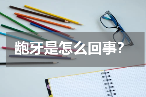 龅牙是怎么回事？