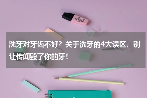 洗牙对牙齿不好？关于洗牙的4大误区，别让传闻毁了你的牙！