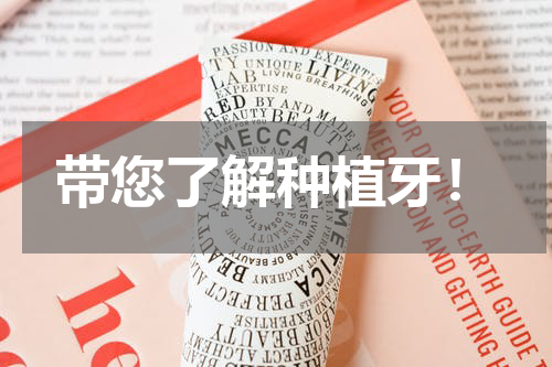 带您了解种植牙！