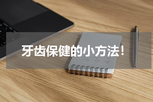 牙齿保健的小方法！