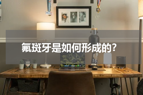 氟斑牙是如何形成的？