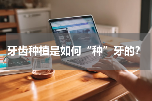 牙齿种植是如何“种”牙的？
