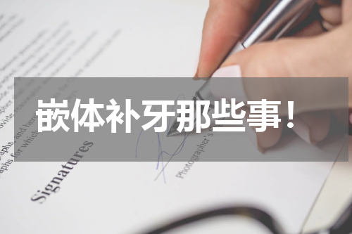 嵌体补牙那些事！