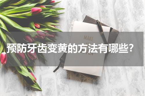 预防牙齿变黄的方法有哪些？