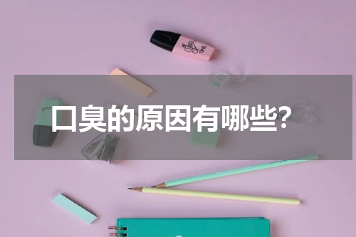 口臭的原因有哪些？