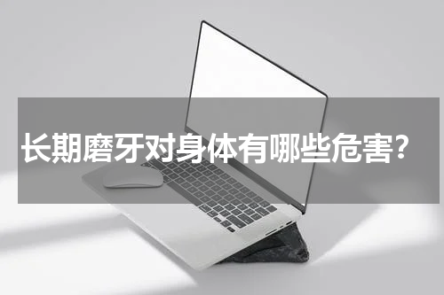 长期磨牙对身体有哪些危害？