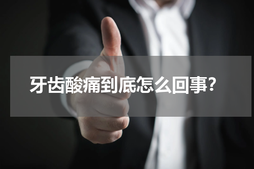 牙齿酸痛到底怎么回事？