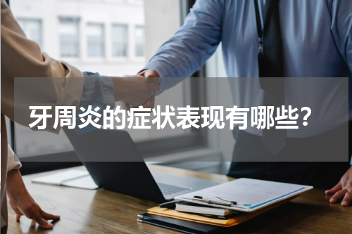 牙周炎的症状表现有哪些？